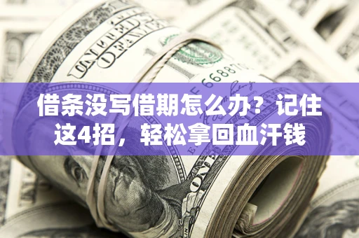 武汉借条没写借期怎么办？记住这4招，轻松拿回血汗钱