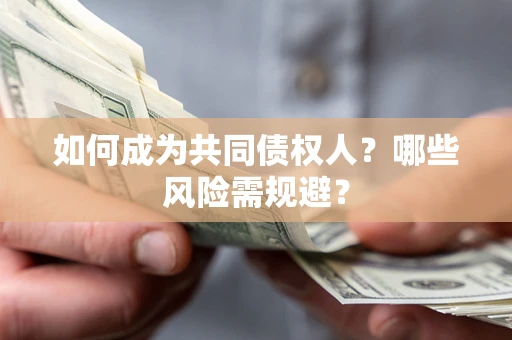 武汉如何成为共同债权人？哪些风险需规避？