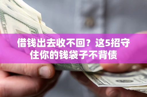 武汉借钱出去收不回？这5招守住你的钱袋子不背债