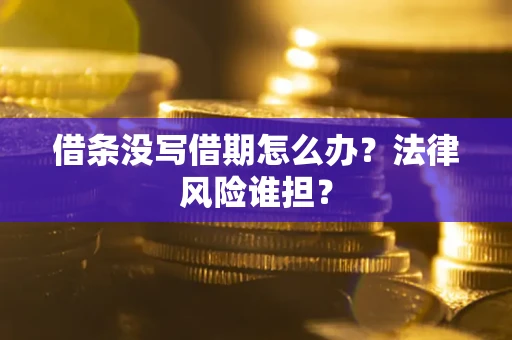 武汉借条没写借期怎么办？法律风险谁担？